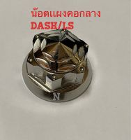 น๊อตเเผงคอกลาง งานสเตนเลส ลายเฟืองสีเงิน(MP)สำหรับรถDash/LS ขนาดเกลียวกว้าง22มม.