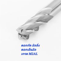 ดอกกัดมิลลิ่ง เอ็นมิล 4 ฟัน ENDMILL HIGH SPEED STEEL เกรด M2AL