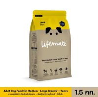 Lifemate อาหารสุนัขโต สำหรับพันธุ์กลาง - พันธุ์ใหญ่ อายุตั้งแต่ 1 ปีขึ้นไป ขนาด 1.5 กิโลกรัม