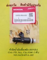 หัวฉีดน้ำมันเชื้อเพลิง HONDA Civic FD, Jazz, City (ราคา 1 ตัว) NO:16450-RNA-A01