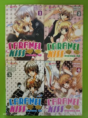 คาราเมลคิส CARAMEL KISS เล่ม 1-4 จบ/ขายยกชุด/การ์ตูนบงกช/มือสองสภาพบ้าน