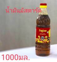 น้ำมันมัสตาร์ด เอ็นจิ้น Engine น้ำมันมัสตาร์ด 100% Mustard Oil นำเข้าจากประเทศอินเดีย ขนาด 1ลิตร