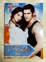 หนังสือนิยายรักมือ 1 แนวโรแมนติก เรื่อง กลร้ายเสี่ยงรัก ผู้แต่ง เอ็มซี ราคาถูก เล่มละ 44 บ.ค่ะ??