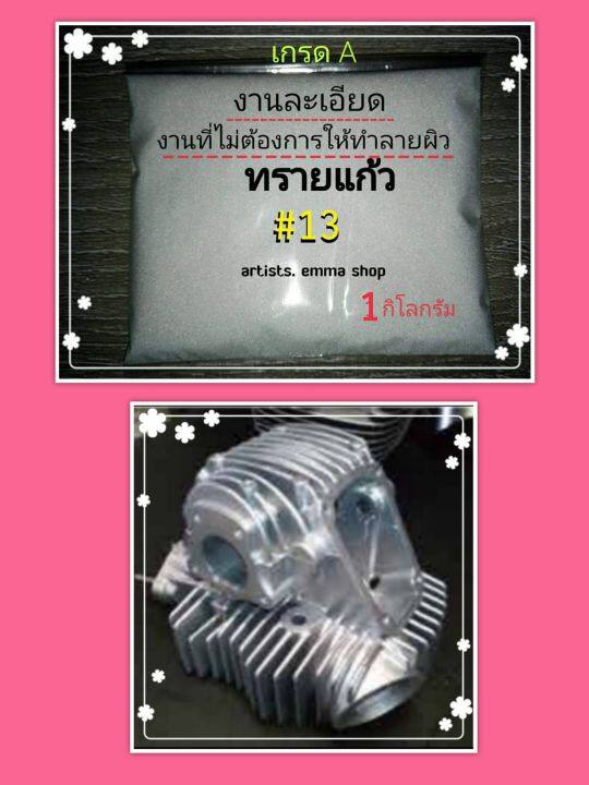 ทรายพ่น-ทรายแก้วเบอร์-13-ทรายสีขาว-1-กิโลกรัม-ใช้กับตู้พ่นทราย-เครื่องพ่นทราย-กาพ่นทรายและอุปกรณ์พ่นทราย