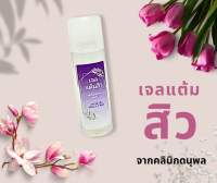 คลินิกดนุพล เจลแต้มหัวสิว Intense Acne Serum หัวสิวยุบไว สินค้าคุณภาพสูงจาก ดนุพลคลินิก