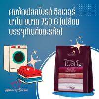 ผงซักฟอกไบรท์ ซิลเวอร์ นาโน ขนาด 750 g (เปลี่ยนบรรจุภัณฑ์และรหัส)