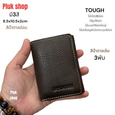 กระเป๋าสตางค์ TOUGH หนังวัวแท้100% หนังชามัว รุ่่น3พับ หนังหนา ทนทาน ขนาด8.5x10.5x3cm สำหรับผู้ชายผู้หญิง