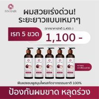 แชมพูหอมแดง ฟินแฮ โปรโมชั่นราคาส่ง 5 ขวด 1,100.- แถมฟรีหวีถนอมเส้นผมกดติดตามร้านรับส่วนลด5%  #แชมพูหัวหอม #ลดผมร่วง #แชมพูเร่งผมยาว #เร่งผมงอกใหม่ #แชมพูหอมแดง #ฟินแฮ