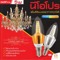 NeoX หลอดไฟจำปา LED ขนาด 5W  ขั้วE14 ทรงดอกบัว แสงขาว Daylight  แสงวอร์ม WarmWhite