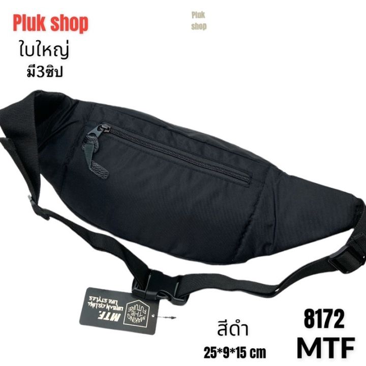 กระเป๋าคาดเอวใบใหญ่-กระเป๋าคาดอก-mtf-รหัส-8172-ผ้าไนลอน-น้ำหนักเบา-กันน้ำ-ขนาด-25x9x15cm-ใช้ได้ทุกเพศทุกวัย