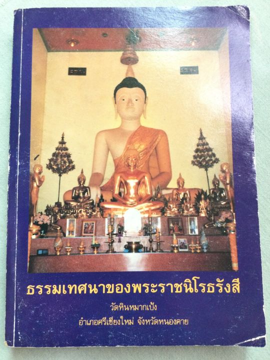 หลวงปู่เทสก์-ธรรมเทศนาของพระราชนิโรธรังสี-ปี-2406-2528-หนา-760-หน้า-เล่มใหญ่-หนังสือเก่า