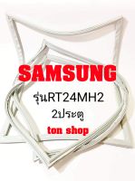 ขอบยางตู้เย็น SAMSUNG 2ประตู รุ่นRT24MH2