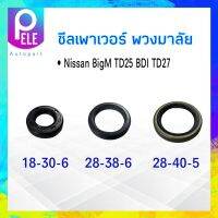 ซีลเพาเวอร์พวงมาลัย Nissan BigM TD25, BDI, TD27 18-30-6,28-38-6,28-40-5 ซีลพวงมาลัย ซีลเพาวเวอร์ ซีลพาวเวอร์ ซีล