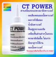 [3 ขวด ส่งฟรี??] CT POWER สารเคลือบพาวเวอร์ สารเคลือบระบบพวงมาลัยพาวเวอร์ สารกันหอนปั้มพาวเวอร์