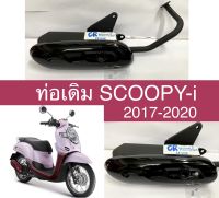 ท่อเดิม SCOOPY-i ปี2017-2020 มีมอก.