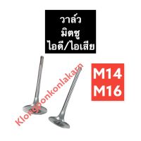 วาล์ว มิตซู M14 M16 วาล์วไอดีm14 วาล์วไอเสียm14 วาล์วไอดีm16 วาล์วไอเสียm16 วาวมิตซู วาวล์มิตซู วาล์วมิตซูบิชิ วาล์วมิตซู14แรง วาล์ว