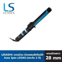 Lesasha เครื่องม้วนผม แกนม้วนถนอมเส้นผม ขนาด 28 มม.เคลือบทัวร์มาลีน Auto Spin ระบบอัตโนมัติ  รุ่น LS1243 รับประกัน 2 ปี