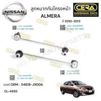 ลูกหมากกันโครงหน้า  Almera ลูกหมากกันโครงหน้าอเมร่า ปี  2010-2013 จำนวน 1  คู่   BRAND. CERA OEM;  54618 -  JX00A CL-  4950 รับประกันคุณภาพผ่าน 100,000 กิโลเมตร