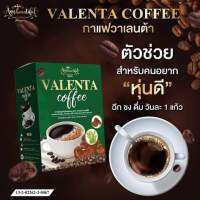 มีของแถมให้ทุกออเดอร์ Valenta coffee หุ่นดี ขับถ่ายดี ลดไขมัน ทานวันละซอง