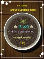 ทรายพ่น (บราว์อลูมิเนียมอ๊อกไซด์)Brown aluminium oxide  1 kg (สีน้ำตาลเข้ม) เบอร์16 ถึงเบอร์ 220 พ่นลอกสี ลอกสนิม ขัดสี ใช้กับตู้พ่นทรายและอุปกรณ์พ่นทราย กาพ่นทราย ปืนพ่นทราย ทรายพ่นสีน้ำตาลยิงเปิดผิว?ทรายพ่นคุณภาพสูง