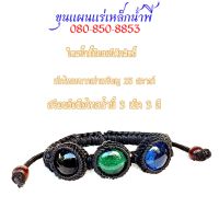 สร้อย ข้อมือไหลน้ำพี้ แบบ 3 เม็ด ถักเชือกเทียนไหลน้ำพี้ ขนาดเท่าเหรียญ 25 สตางค์(รับประกันของแท้100%)