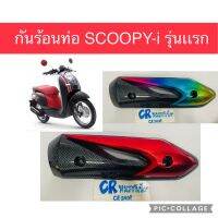 กันร้อนท่อ SCOOPY-i รุ่นเก่า แผ่นกันร้อน เคฟล่างานเกรดดีทน