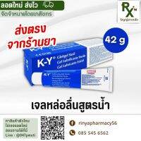 (ส่งไว ลอตใหม่?) K-Y GEL 42 G เจลหล่อลื่นสูตรน้ำ