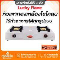 Lucky Flame เตาเเก๊สตั้งโต๊ะ 2 หัว HQ-112S โครงสร้างสเตนเลสทั้งตัว พร้อมส่ง