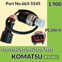 เซนเซอร์ ออยล์เพรสเชอร์ โคมัตสุ KOMATSU PC200-8 (663-5545) สวิตช์แรงดันน้ำมัน สวิตช์น้ำมัน #อะไหล่รถขุด #อะไหล่รถแมคโคร