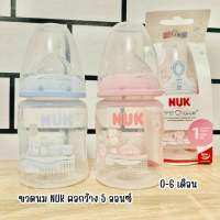 ขวดนมคอกว้าง NUK 5 ออนซ์ จุกเสมือนนมแม่ 0-6 เดือน