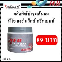 ✨นีโอ แฮร์ แว๊กซ์ ทรีทเมนท์ NEO Hair Wax Treatment 500ml.