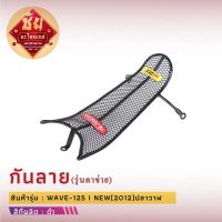 กันลาย WAVE-125 i new (2012) ปลาวาฬ กันลายเวฟ125