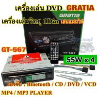 ?ของแท้100%? เครื่องเล่น DVD / เครื่องเล่นวิทยุ1Din GRATIA รุ่น GT-567 เครื่องเล่นติดรถยนต์ 1Din รองรับ DVD USB SD Card CD-MP3 AUX ครบทุกฟังชั่น เสียงดี วิทยุเล่นแผ่น