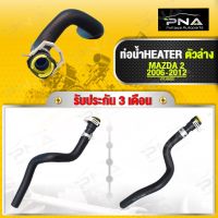 ท่อน้ำ,ท่อHeater MAZDA 2 06-13 ตัวล่าง ใหม่คุณภาพดี รับประกัน3 เดือน(D6516124X)