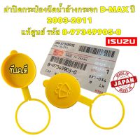 ฝาปิดกระป๋องฉีดน้ำ 1อัน ISUZU D-MAX , MU7 , ALL NEW D-MAX ปี2003-2011 รหัสแท้.8-97349905-0 แท้ศูนย์