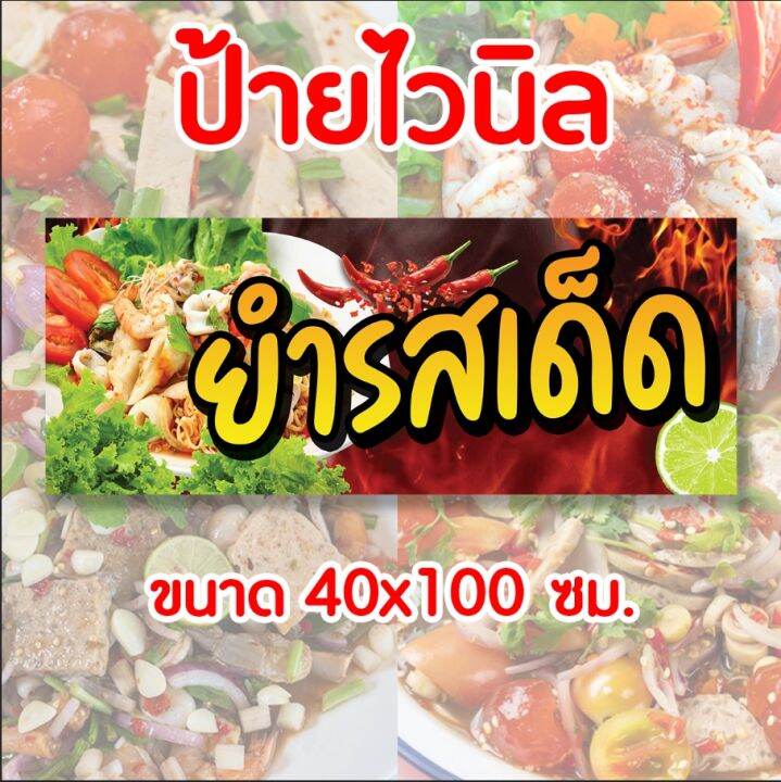 ป้ายร้านยำรสเด็ด-ป้ายไวนิล-พร้อมส่ง-มีเก็บปลายทาง