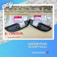 แผ่นปิดพักเท้าหลัง Scoopy2022 ด้านซ้าย/ด้านขวา แท้ศูนย์? มีขายคู่และขายแยก