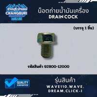 น็อตถ่ายน้ำมันเครื่อง WAVE110,WAVE รหัสสินค้า 92800-12000