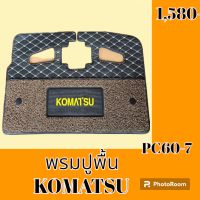 พรมปูพื้น โคมัตสุ Komatsu PC60-7 พรมรองพื้น ถาดรองพื้น #อะไหล่รถขุด #อะไหล่รถแมคโคร #อะไหล่แต่งแม็คโคร  #อะไหล่ #รถขุด #แมคโคร #แบคโฮ #แม็คโคร #รถ #เครื่องจักร #อะไหล่แม็คโคร