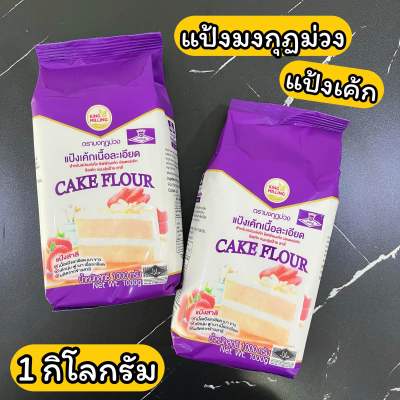 แป้งเค้ก แป้งสาลี แป้งมงกุฏม่วง 1 กิโลกรัม Cake flour 1 kg.