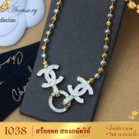 สร้อยคอ อิตาลี สองกษัตริย์ ขั้วเพชร ชาแนล ยาว 18-20-24 นิ้ว (1 เส้น) I038