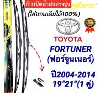 ก้านปัดน้ำฝนตรงรุ่น 1คู่ ก้านพร้อมใบ TOYOTA FORTUNERฟอร์จูนเนอร์ ปี2004 ถึง 2014 เท่านั้น ใส่ได้ชัวร์