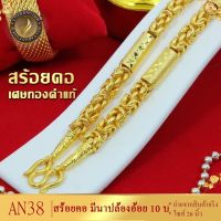 เครื่องประดับ สร้อยคอ เศษทอง น้ำหนัก 10 บาท ลายAN38