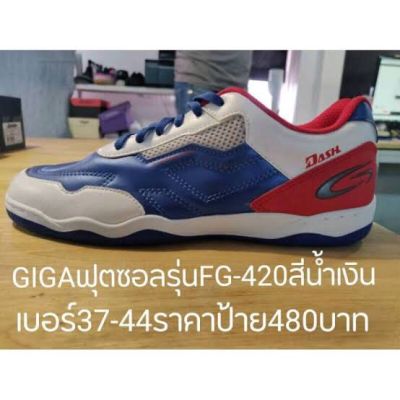 GIGA FG 420 รองเท้าฟุตซอล (37-44) สีขาว/สีดำ/สีน้ำเงิน  ❌สินค้าลดราคาจากป้าย 480.-❌