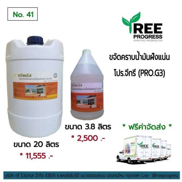 น้ำยาล้างพื้น-ขจัดคราบน้ำมัน-จาระบี-โปร-จีทรี-pro-g3-สีใส-ไร้กลิ่น-ขนาด-1-ลิตร-by-treeprogress-น้ำยาล้างพื้นขจัดคราบสกปรก-โปร-จีทรี-น้ำมันเครื่องยนต์-จาระบี-น้ำยาล้างพื้นขจัดคราบสกปรก-น้ำมันเครื่องยนต