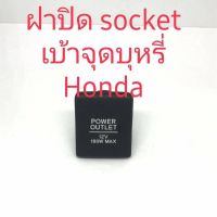 ฝาปิด socket เบ้าHonda