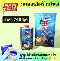 แลคเกอร์2K HIT 4:1 (ฮิต) เนื้อ 3.2 ลิตรพร้อมฮาร์ดเดนเนอร์ 0.8 ลิตร ซื้อครบ3ชุด แถมผ้าเหนียว แลคเกอร์รถยนต์