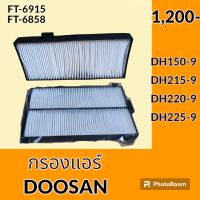 กรองแอร์ ดูซาน DOOSAN DH150-9 DH215-9 DH220-9 DH225-9 ไส้กรองแอร์ อะไหล่-ชุดซ่อม อะไหล่รถขุด อะไหล่รถแมคโคร