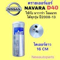 ไดเออร์แอร์ NISSAN NAVARA D40 ปี2008-13 โฉมแรก และรุ่น CALIBRE ดรายเออร์แอร์ นิสสัน นาวาร่า คาลิเบอร์ ใช้เหมือนกันทุกรุ่น น้ำยาแอร์ 134a