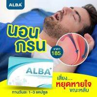 โปร 1 กล่อง อัลบาวิตามิน ( ของแท้) Albaวิตามินนอนกรน  alba อัลบา ตัวช่วยนอนกรน นอนกรน นอนไม่หลับ กรนดัง หยุดหายใจ บำรุงประสาท หลับไม่สนิท กรนดังปวดหัวไมเกรน